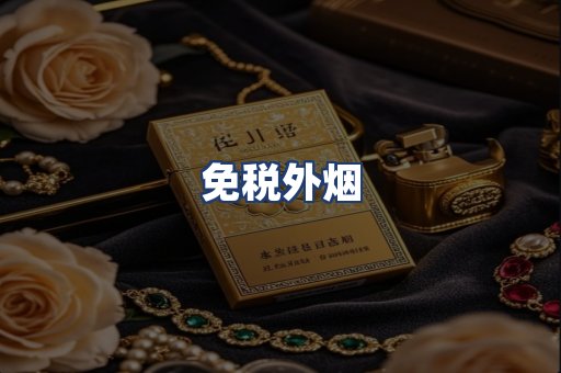 免税外烟